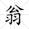 翁