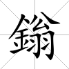 鎓