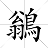 鶲