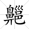 齆