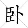 臥
