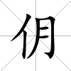 仴