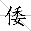 倭