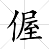 偓
