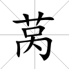 萵