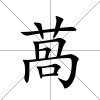 萵