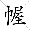 幄