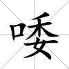 唩