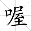 喔
