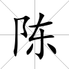 陳