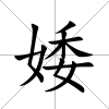 婑