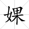 婐