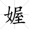 媉