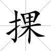 捰