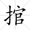 捾