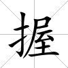 握