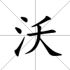 沃