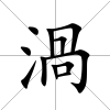渦