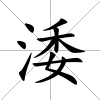 涹