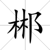 郴