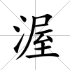 渥