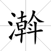 濣