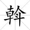 斡