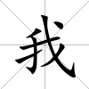 我
