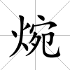 焥