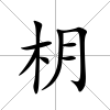 枂