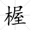 楃