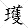 瓁