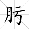肟