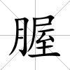 腛