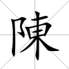 陳