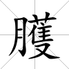 臒