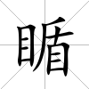 瞃