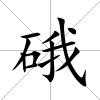硪