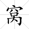 窩