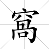 窩