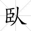 臥