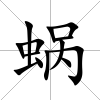 蝸