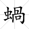 蝸