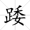 踒