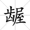 齷