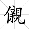 儭