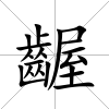 齷