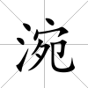 涴