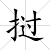 撾