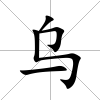 烏